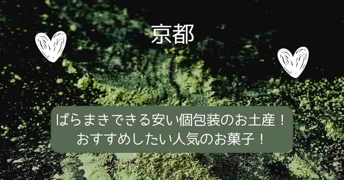 【京都】ばらまきできる安い個包装のお土産！京都土産におすすめしたい人気のお菓子！