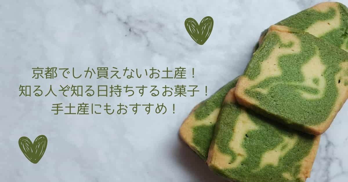 京都でしか買えないお土産！知る人ぞ知る日持ちするお菓子！手土産にもおすすめ！