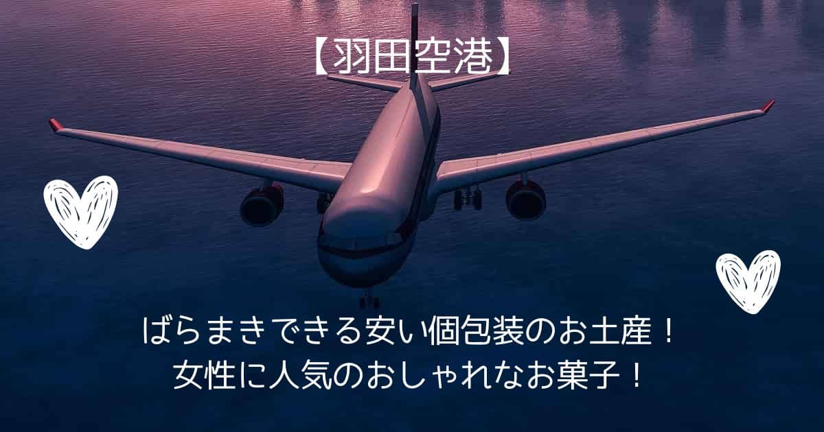 【羽田空港】ばらまきできる安い個包装のお土産！女性・人気・おしゃれ・お菓子・東京・ランキング・ヒルナンデス