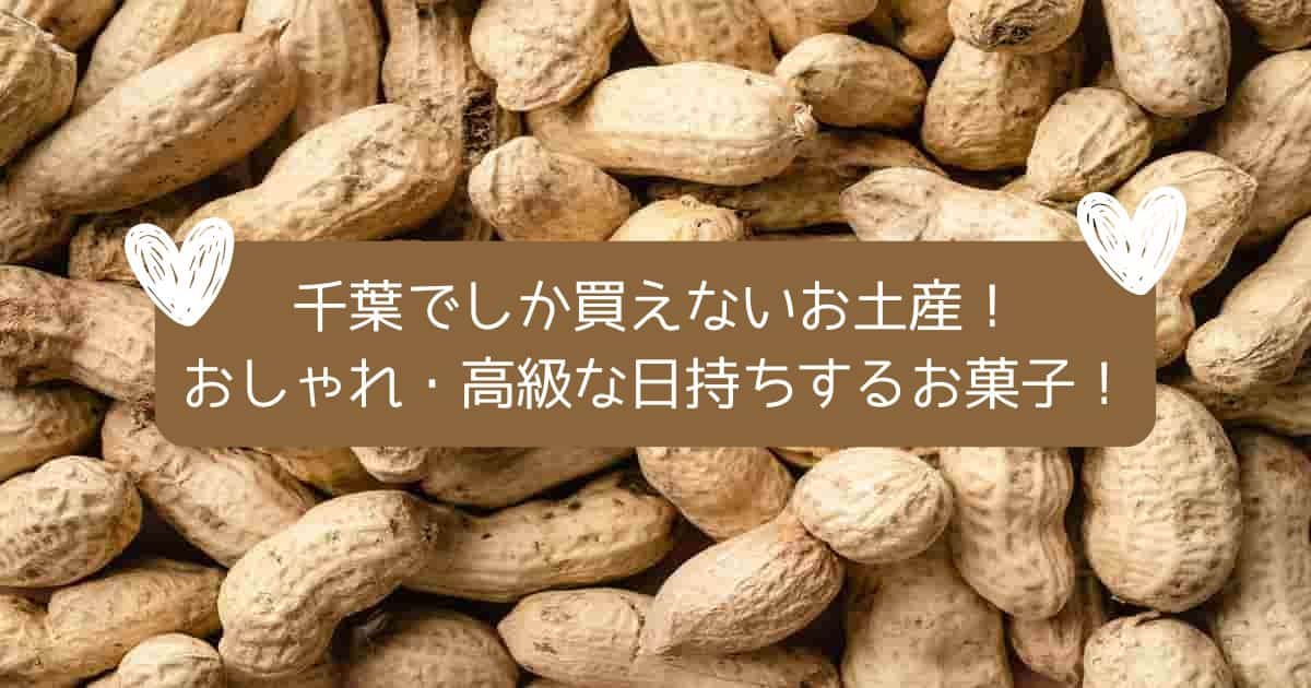 千葉でしか買えないお土産・手土産！おしゃれで高級！日持ちするおすすめお菓子ギフト！ For arata