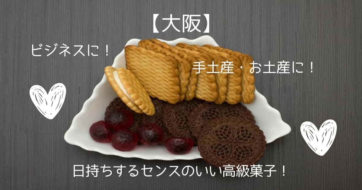 【大阪】センスのいい手土産！ビジネス・接待で使える日持ちする高級なお菓子｜お土産