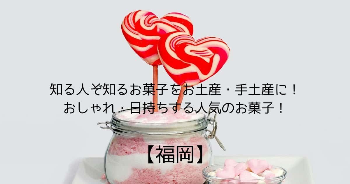 【福岡】知る人ぞ知るお菓子をお土産・手土産に！おしゃれ・日持ちする人気のお菓子！