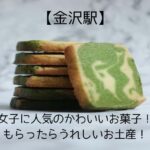 【金沢駅】もらったらうれしい女子に人気のかわいいお菓子！お土産・手土産に！