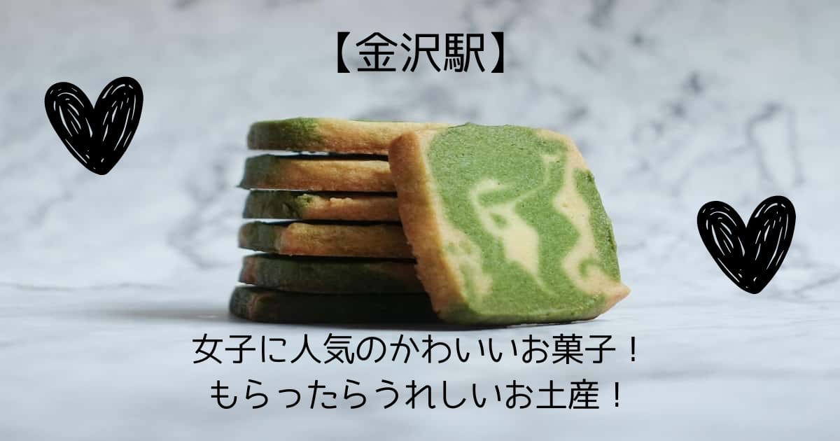 【金沢駅】もらったらうれしい女子に人気のかわいいお菓子！お土産・手土産に！