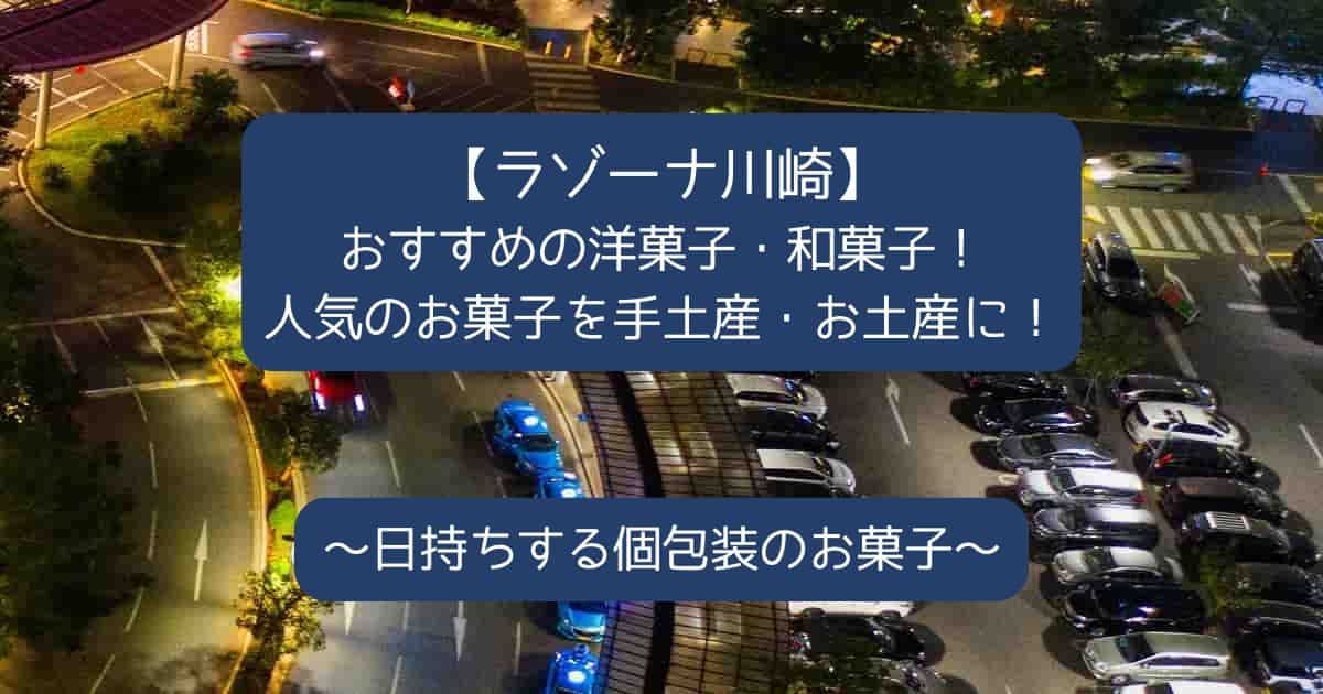 ラゾーナ川崎でおすすめの洋菓子・和菓子！人気のお菓子を手土産・お土産に！｜川崎駅