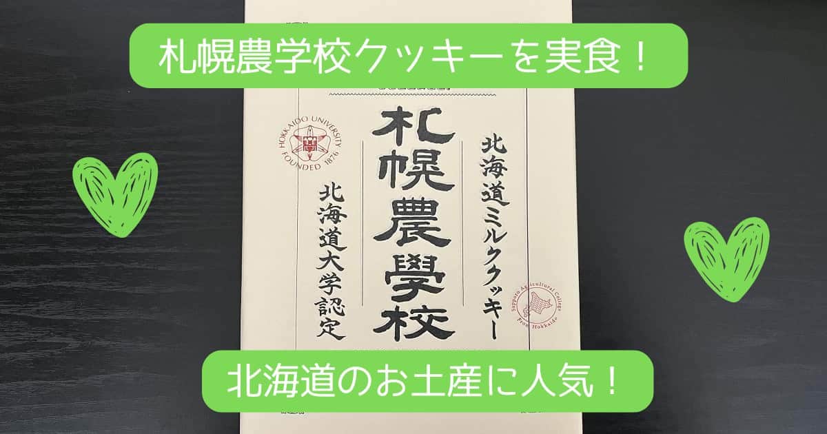 【まずいって本当？】札幌農学校クッキーを実食！手土産や北海道のお土産に人気！