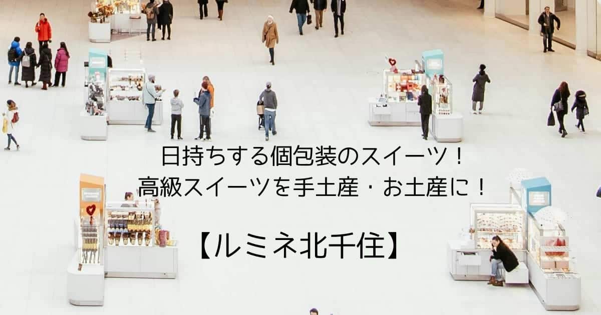 ルミネ北千住の日持ちする個包装のスイーツ！高級なお菓子ギフトを手土産・お土産に！