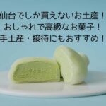 仙台でしか買えないお土産！おしゃれで高級なお菓子！手土産・接待にもおすすめ！