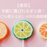 【東京】年配に喜ばれる手土産！接待にも使えるおしゃれで高級なお菓子｜お土産