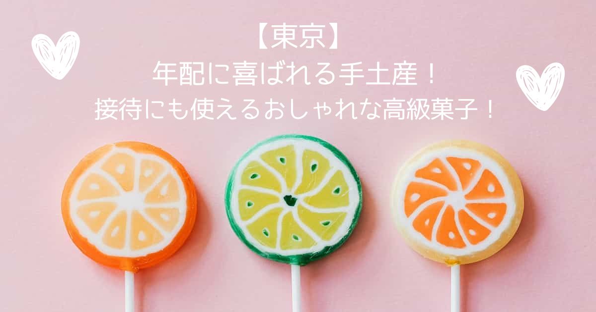 【東京】年配に喜ばれる手土産！接待にも使えるおしゃれで高級なお菓子｜お土産