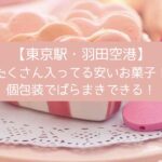 【東京駅・羽田空港】たくさん入ってる安いお菓子をお土産に！個包装でばらまきできる！