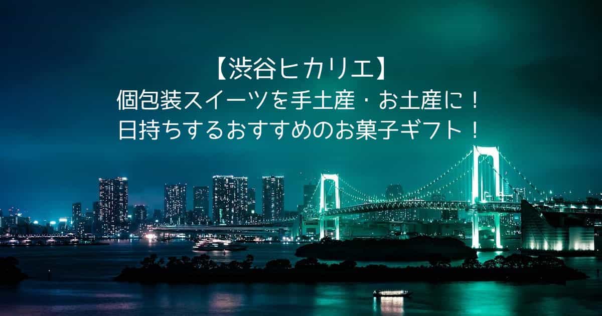 【渋谷ヒカリエ】個包装スイーツを手土産・お土産に！日持ちするお菓子ギフト｜渋谷駅