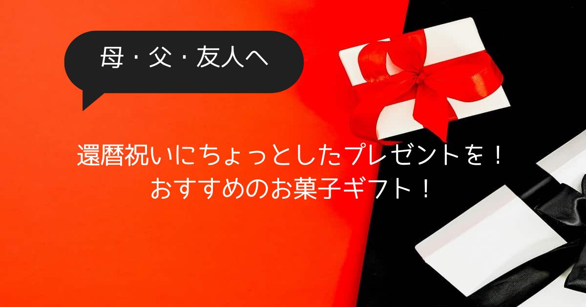 還暦祝いにちょっとしたプレゼントを贈りたい！おすすめのお菓子ギフト！｜男性・女性