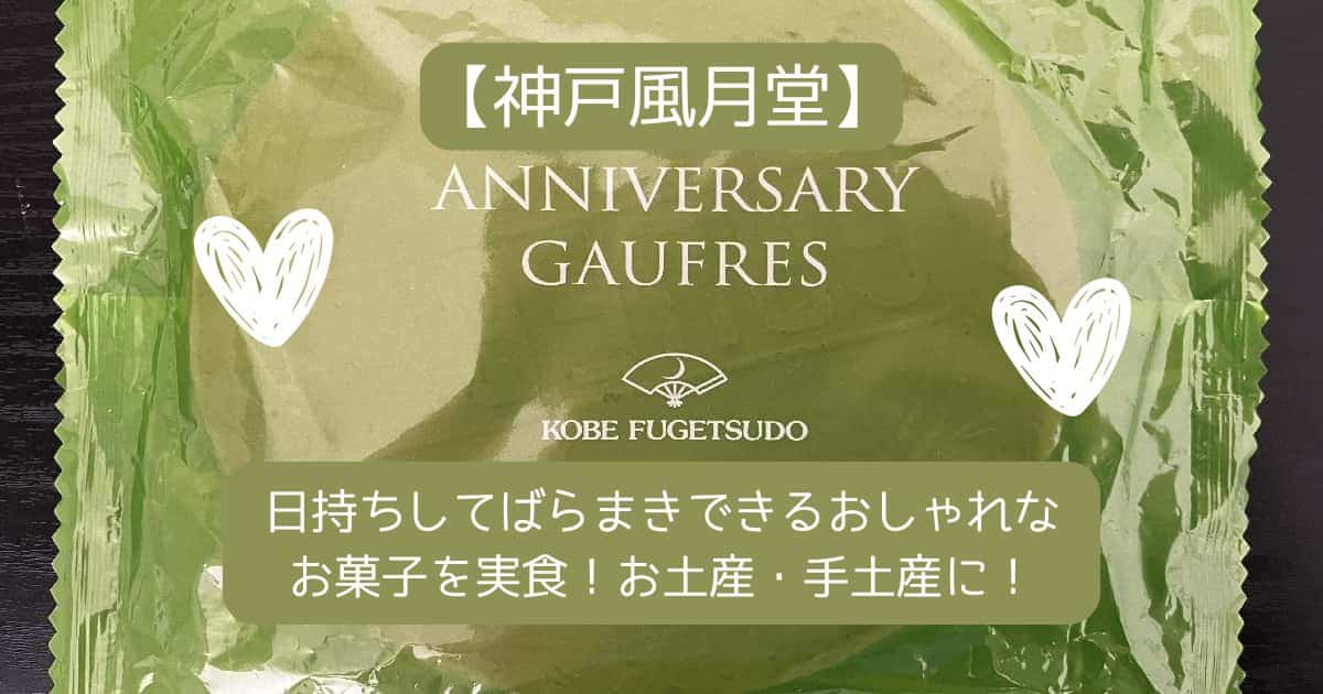 【神戸風月堂】日持ちしてばらまきできるおしゃれなお菓子を実食！お土産・手土産に！