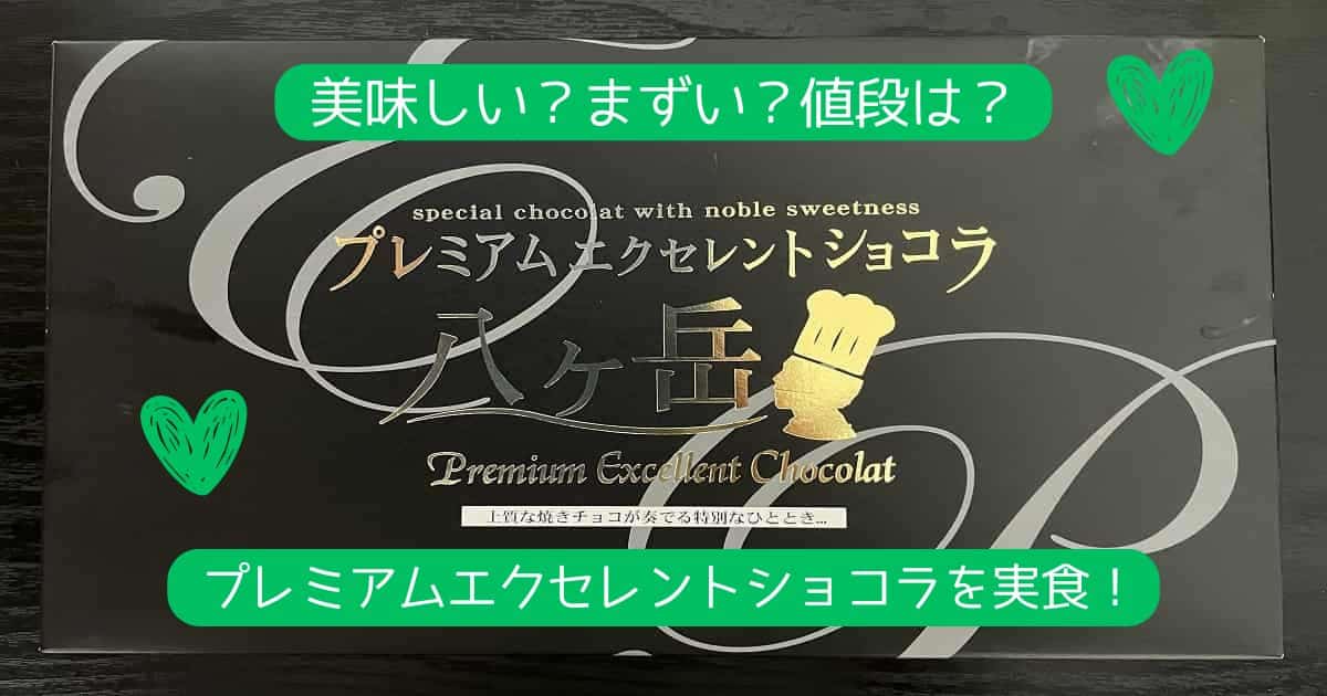 美味しい？まずい？値段は？プレミアムエクセレントショコラを実食！｜全国のお土産