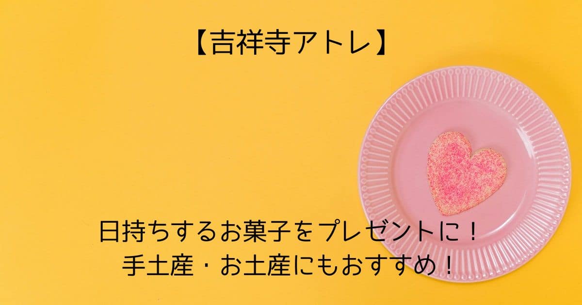 吉祥寺アトレの人気スイーツ！日持ちするお菓子をプレゼントに！手土産・お土産にも！