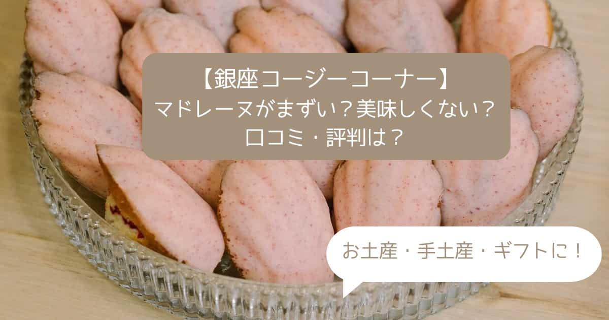 銀座コージーコーナーのマドレーヌがまずい？美味しくない？口コミ・評判は？｜手土産