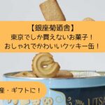 【銀座菊廼舎】有名で人気！東京でしか買えないクッキー缶｜安い・おしゃれ・かわいい