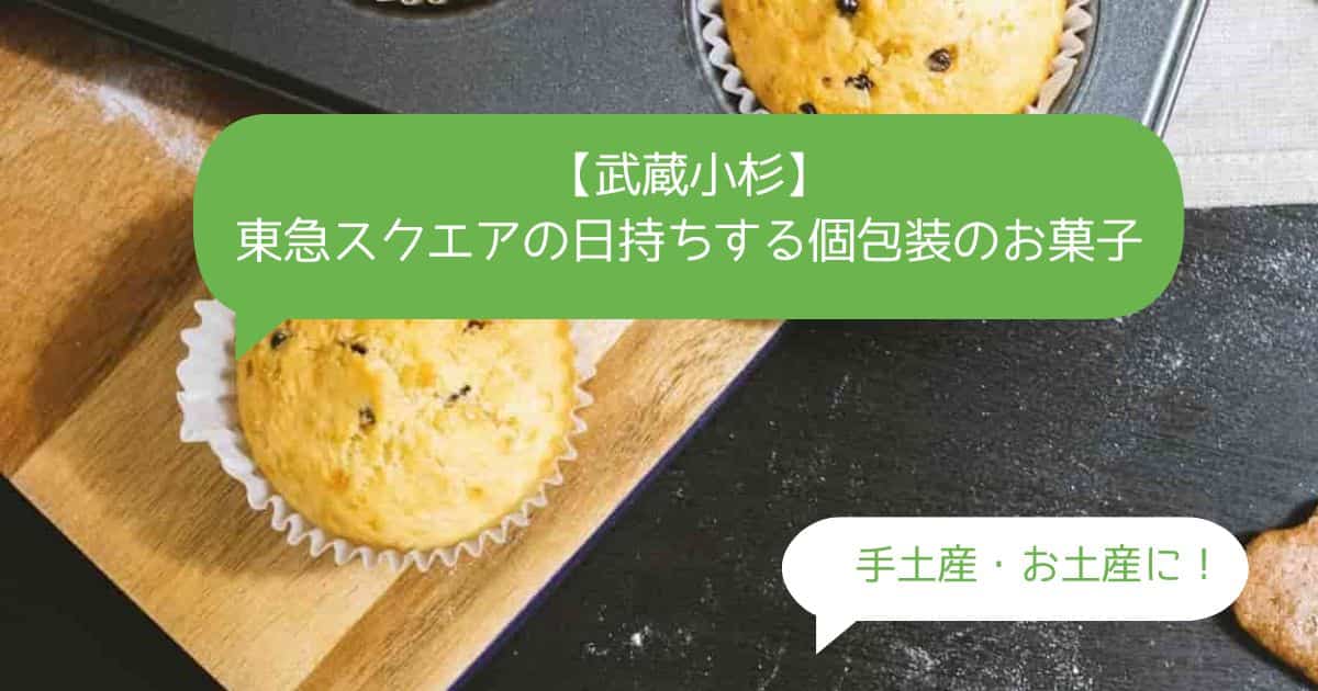 【武蔵小杉】東急スクエアの日持ちするスイーツ！個包装のお菓子を手土産・お土産に！