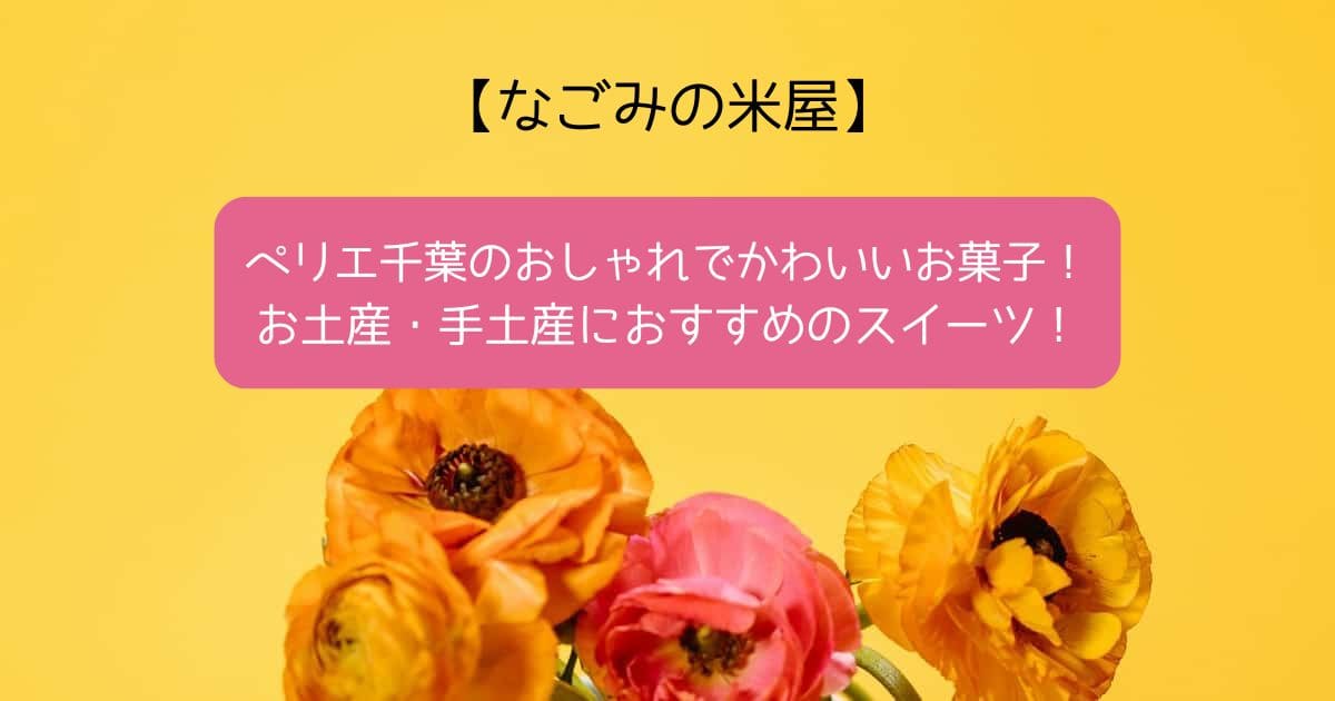 千葉駅改札内｜ペリエ千葉のかわいいお菓子！おしゃれな高級スイーツをお土産・手土産に