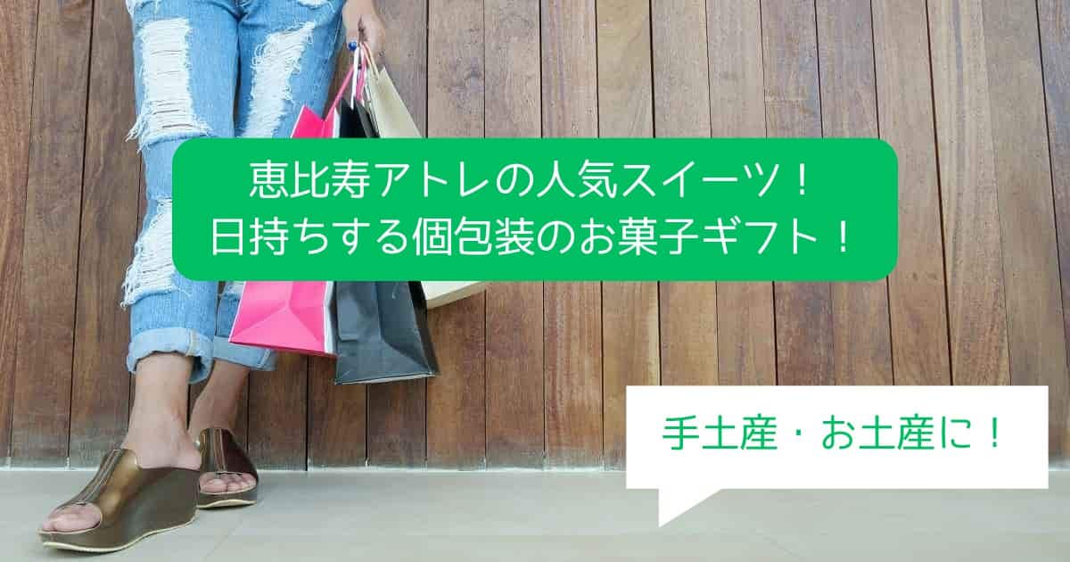 恵比寿アトレの人気スイーツ！日持ちする個包装のお菓子ギフト！手土産・お土産に！