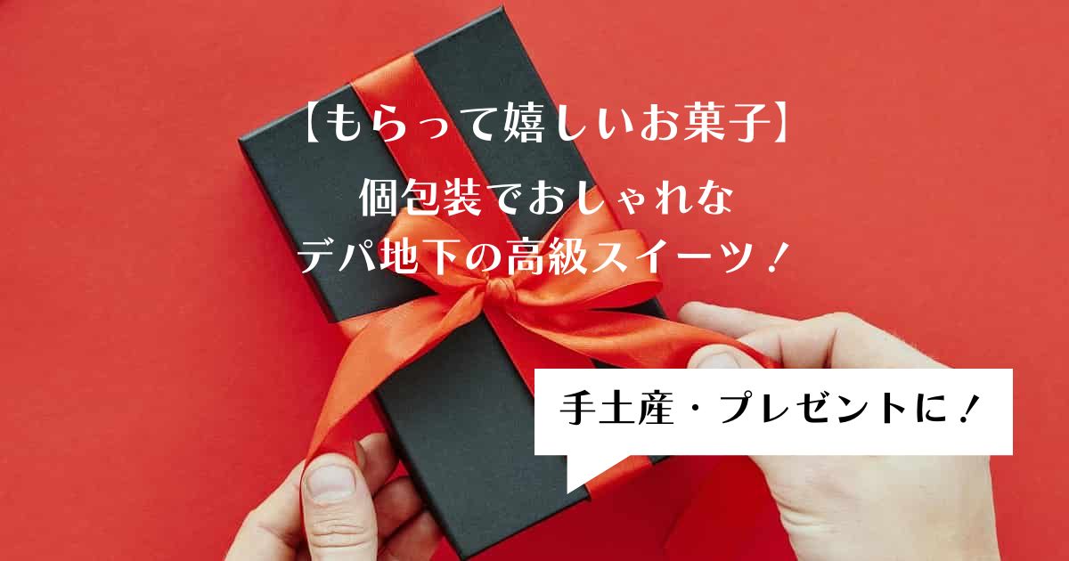 【高級】個包装でおしゃれなデパ地下のもらって嬉しいお菓子！手土産・プレゼントに！