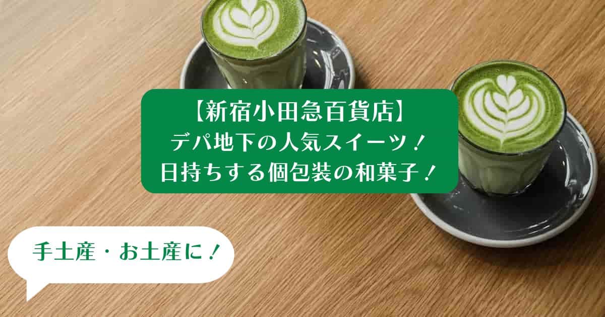 新宿小田急百貨店デパ地下の人気スイーツ！日持ちする個包装のお菓子｜手土産・お土産