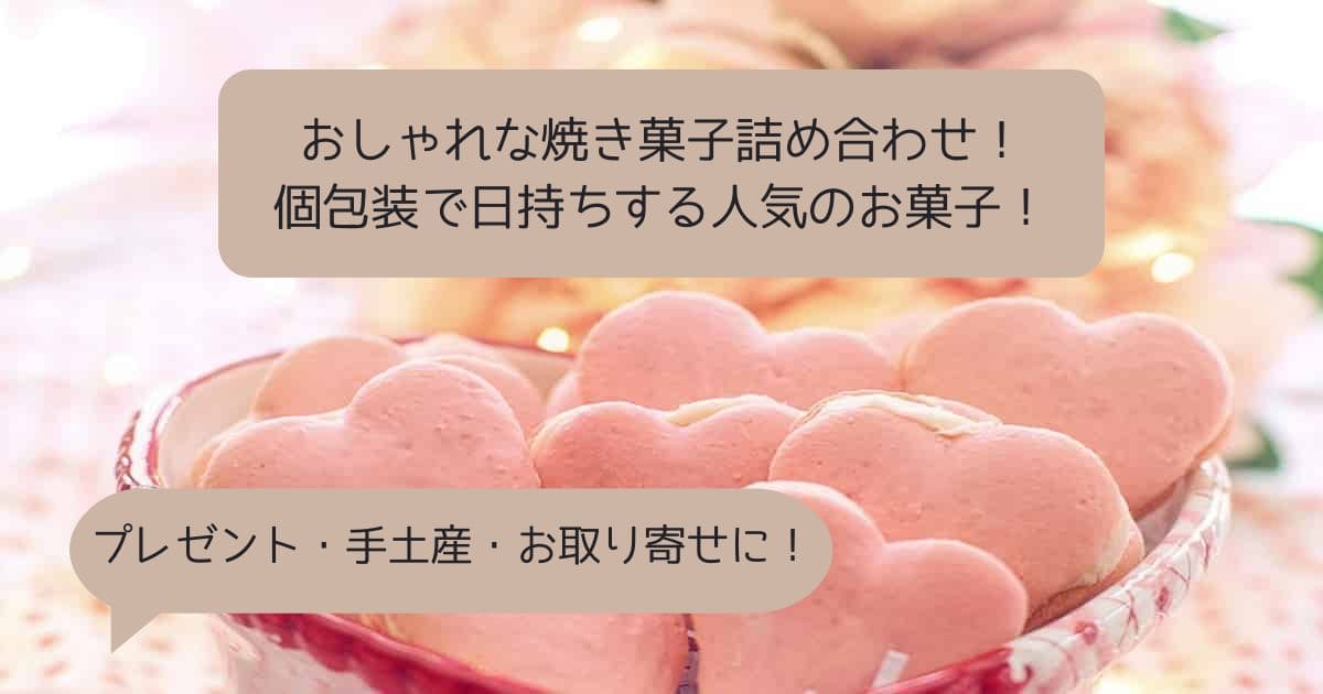 おしゃれな焼き菓子詰め合わせをお取り寄せ！個包装で日持ちする人気のお菓子ギフト！