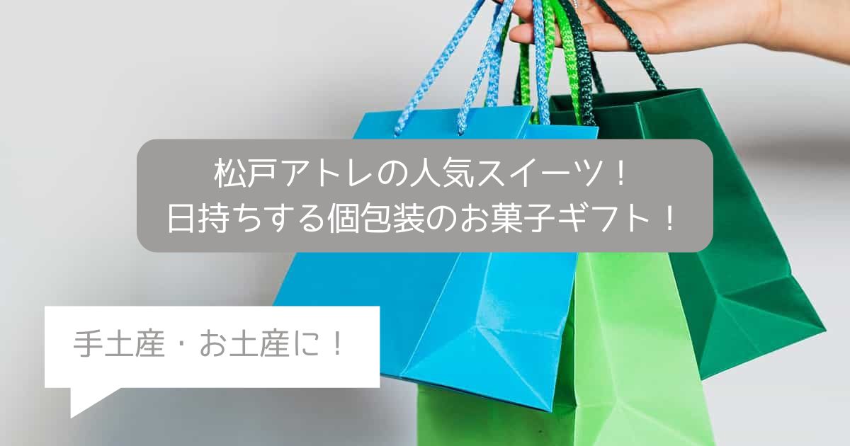 【松戸駅】松戸アトレの人気スイーツ！日持ちする個包装のお菓子！手土産・お土産に！