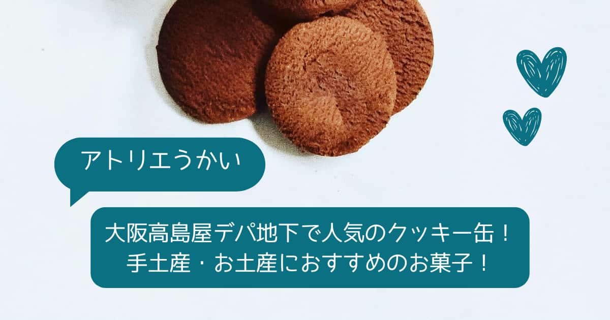 【難波】大阪高島屋デパ地下で人気のクッキー缶！手土産・お土産におすすめのお菓子！