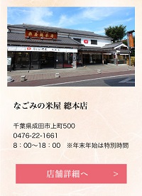 なごみの米屋本店