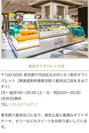 東京ギフトパレット店