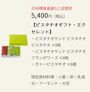 ピスタアンドトーキョー日本橋高島屋ギフト