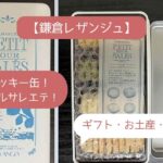 神奈川にしかないもの｜レザンジュのおしゃれなお菓子！神奈川でしか買えないお土産【鎌倉レザンジュ】クッキー缶