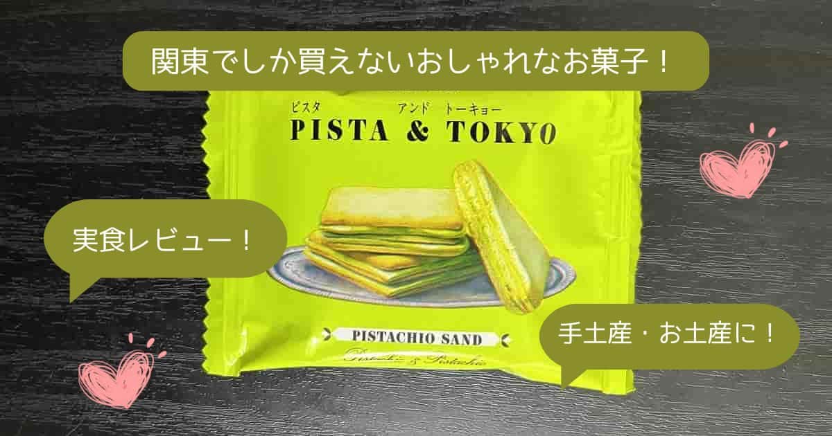 【関東でしか買えないお土産】おしゃれなクッキー！関東にしかないお菓子を手土産に！