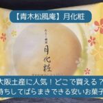 大阪土産｜お土産・手土産にばらまきできる安いお菓子を！人気の月化粧はどこで買える？