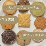 ドルチェフェリーチェ｜関東でしか買えないお菓子をお土産・手土産に！かわいい焼き菓子