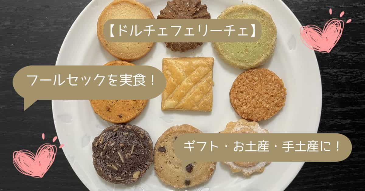 ドルチェフェリーチェ｜関東でしか買えないお菓子をお土産・手土産に！かわいい焼き菓子