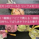 【モンロワール】リーフメモリーってまずい？味は？種類は？どこで買える？値段は？