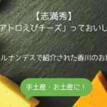 志満秀｜香川県で人気の焼き菓子！おいしい？口コミは？手土産・お土産に｜お菓子ギフト