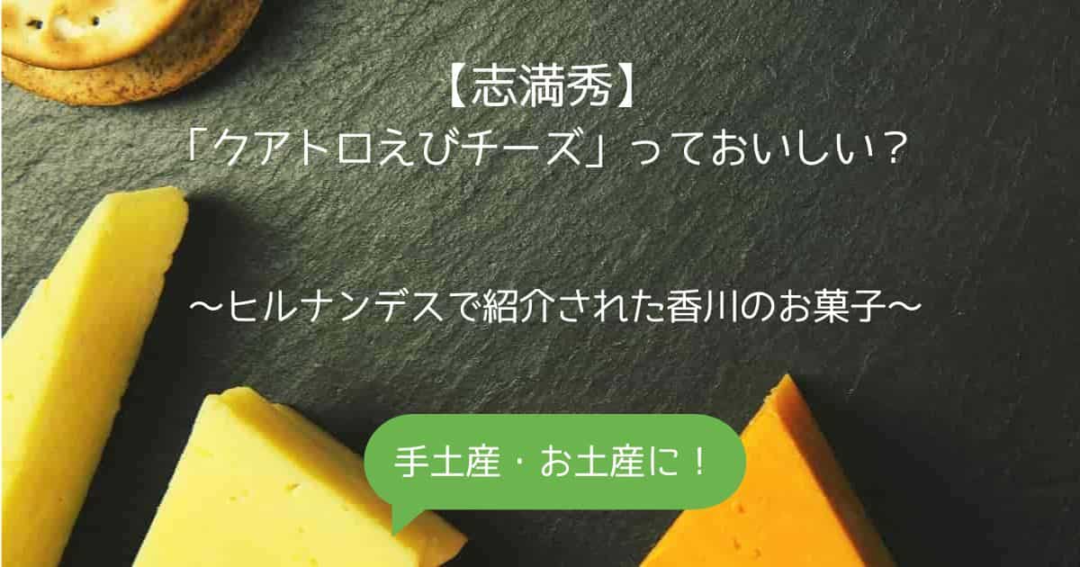 志満秀｜香川県で人気の焼き菓子！おいしい？口コミは？手土産・お土産に｜お菓子ギフト