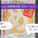 めんべい｜差し入れにおすすめ！大人数用の安いばらまきお菓子！福岡のお土産・手土産！