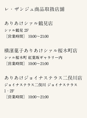 鎌倉レザンジュ取扱店舗