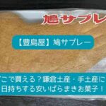 鎌倉｜鳩サブレー！どこで買える？日持ちする安いばらまきお菓子！お土産・手土産に！