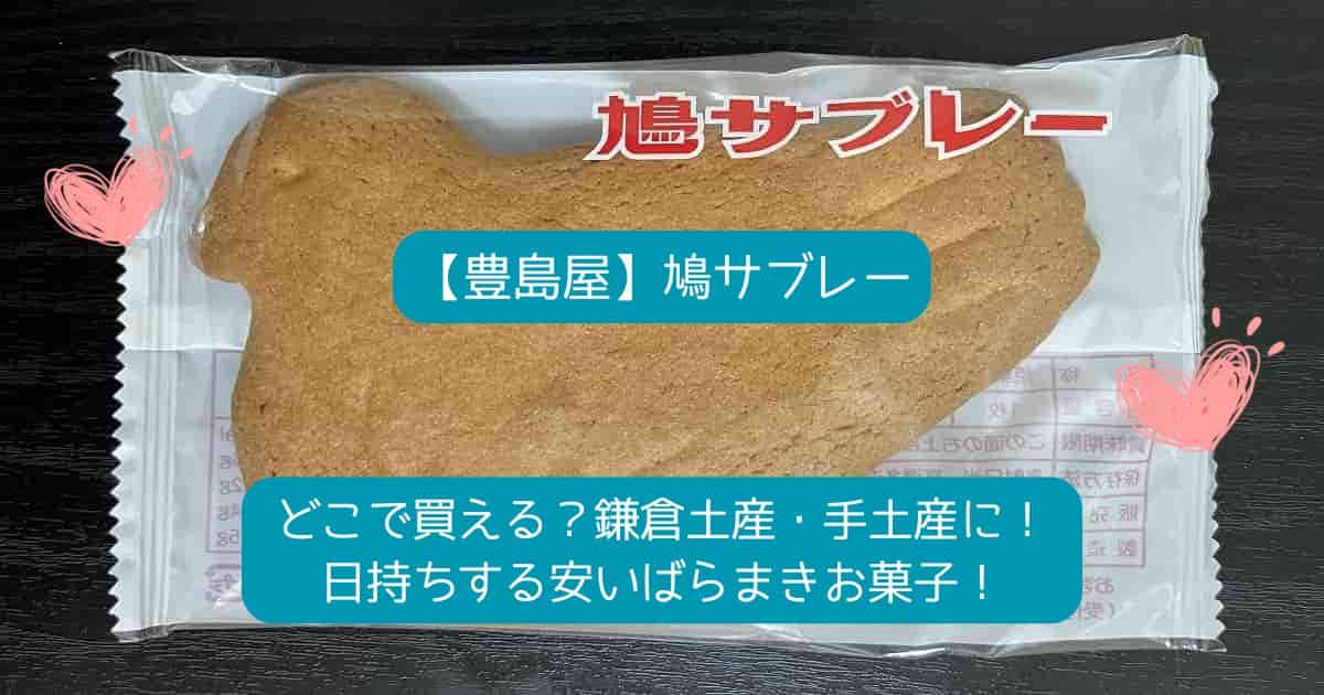 鎌倉｜鳩サブレー！どこで買える？日持ちする安いばらまきお菓子！お土産・手土産に！