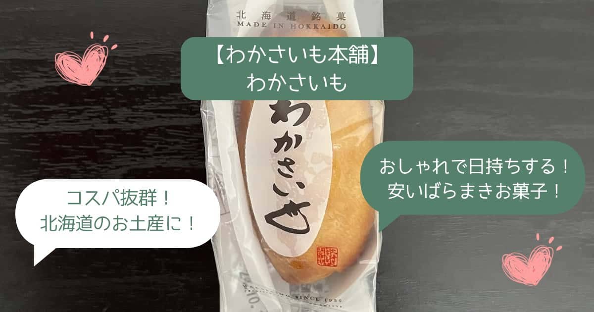 【北海道のお土産】ばらまきできる安いお菓子「わかさいも」！新千歳空港でも買える！