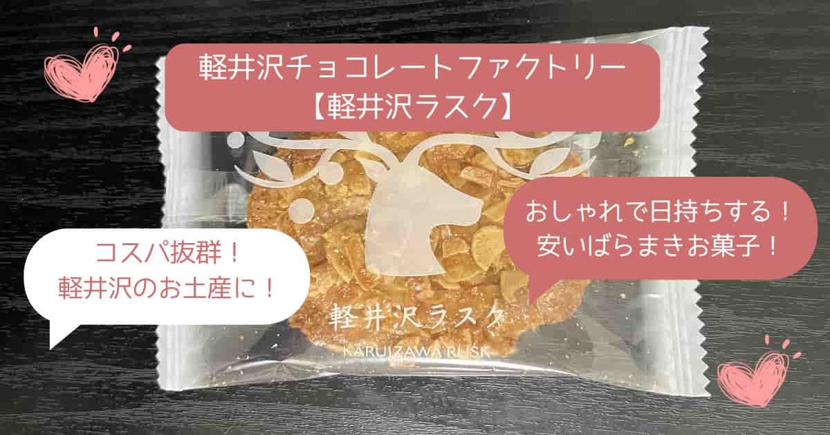 軽井沢でしか買えないお土産！買える場所は？おしゃれなばらまきお菓子｜軽井沢ラスク