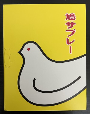 鳩サブレ表