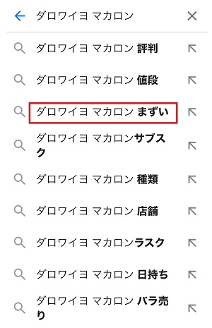 ダロワイヨのマカロンはまずい？