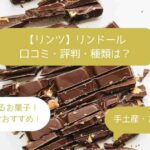 リンツのチョコレート｜リンドールはまずい？美味しい？美味しくない？口コミ・評判は？